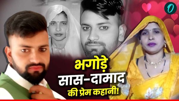 Aligarh Saas Damad Love Story: सास-दामाद की 'भागी हुई मोहब्बत' का अंत? पुलिस ने दबोचा, पर सच्चाई अभी बाकी