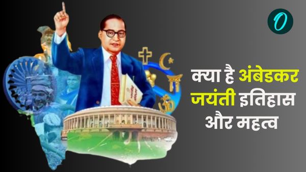 Ambedkar Jayanti 2025: हर साल 14 अप्रैल को ही क्यों मनाई जाती है अंबेडकर जयंती? क्या है इतिहास और महत्व