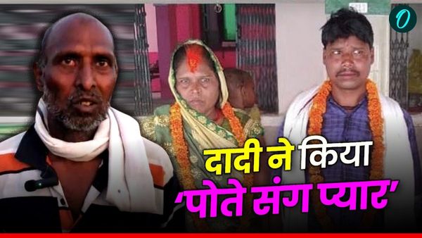 Ambedkar Nagar: पोते संग प्यार...भागकर दादी ने की शादी, अब पति बोला-'वो मेरे लिए मर चुकी'