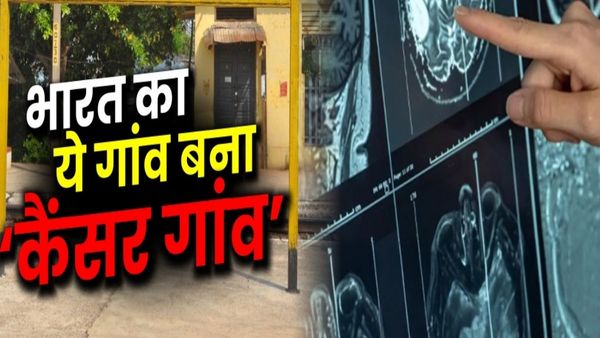 भारत का ये Village बना 'कैंसर गांव', 1 महीने में सामने आए इतने अधिक मामले, उड़ा देंगे होश