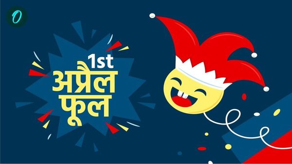April Fool's Day 2025: क्यों मनाया जाता है 1 अप्रैल को मूर्ख दिवस? जानिए इसकी दिलचस्प कहानी