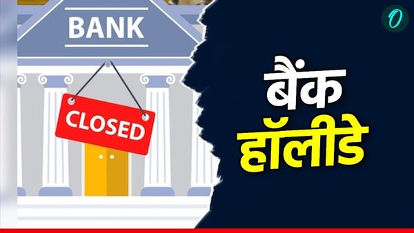 Bank Holidays: बैंक जाने से पहले चेक करें छुट्टियों की लिस्ट, 26 अप्रैल से 4 दिन तक बंद रहेंगे बैंक