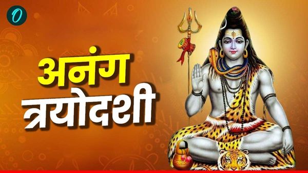 Anang Trayodashi 2025 : चाहिए प्रेम और सुखद दांपत्य जीवन तो जरूर करें ये व्रत