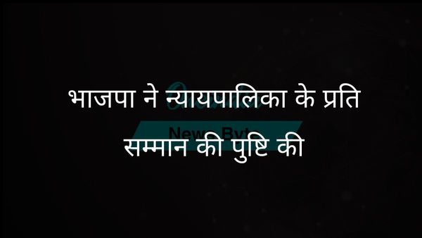 भाजपा ने सांसदों की सुप्रीम कोर्ट की आलोचना को खारिज किया, न्यायपालिका का सम्मान दोहराया