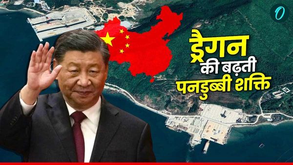 China Submarine Fleet: गूगल मैप्स की सैटेलाइट इमेज से खुलासा, ताइवान के पास ड्रैगन का पनडुब्बी बेड़ा चिंताजनक