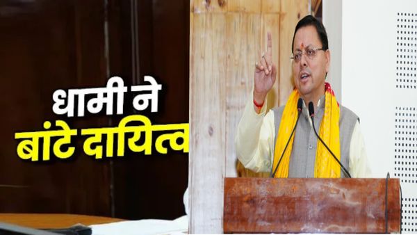 धामी सरकार ने जारी की दायित्वधारियों की दूसरी लिस्ट, जानिए किसकी लगी लॉटरी, अब किस का इंतजार