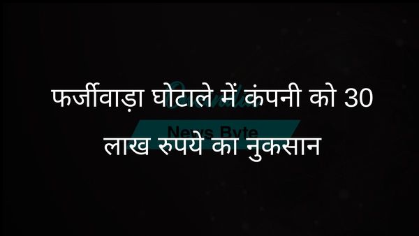 साइबर जालसाज ने निदेशक का रूप धारण कर अकाउंटेंट से 30 लाख रुपये ट्रांसफर करवाए
