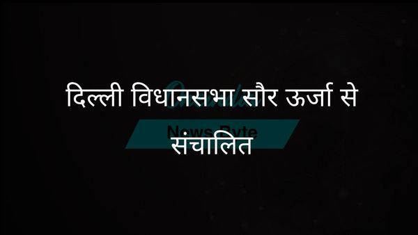 दिल्ली विधानसभा भारत की पहली पूर्णतः सौर ऊर्जा संचालित विधानसभा बनने जा रही है