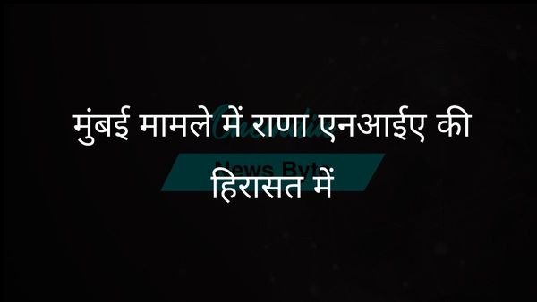26/11 मुंबई आतंकी हमलों के सिलसिले में तहव्वुर राणा एनआईए की हिरासत में