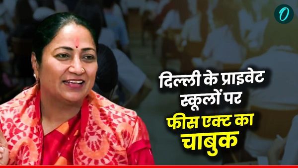 स्‍कूल फीस रेगुलेशन बिल क्‍या है? दिल्‍ली के प्राइवेट स्‍कूलों की कसेगी नकेल, अभिभावकों को मिलेगी राहत