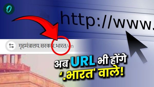 Hindi Domain Names: '.com' नहीं, अब '.भारत' डोमेन से भी खुलेंगी वेबसाइट्स, हिंदी URL को लेकर मोदी सरकार की पहल