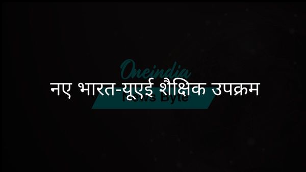 दुबई के क्राउन प्रिंस की भारत यात्रा से नई शैक्षणिक और आर्थिक उपलब्धियां हासिल होंगी