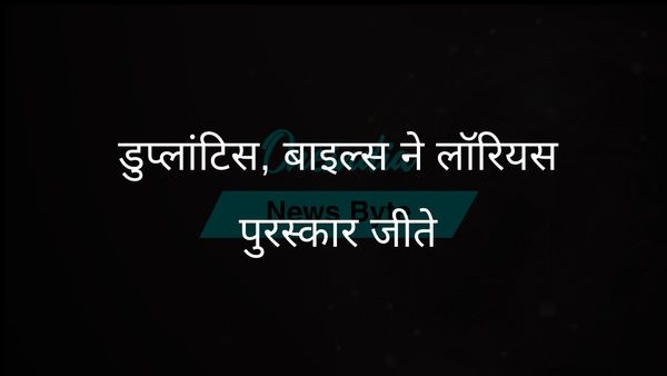 लॉरियस वर्ल्ड स्पोर्ट्स अवार्ड्स में मोंडो डुप्लांटिस, सिमोन बाइल्स की जीत