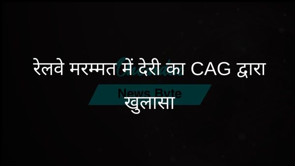 रेलवे वर्कशॉप की मरम्मत में लग जाते हैं सालों, जबकि मरम्मत में कुछ दिन लगते हैं: कैग