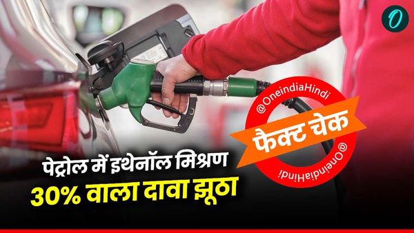 Fact Check: साल 2030 तक इथेनॉल ब्लेडिंग 30% होने का दावा झूठा, क्‍या होता है Ethanol-Mixed Fuel?