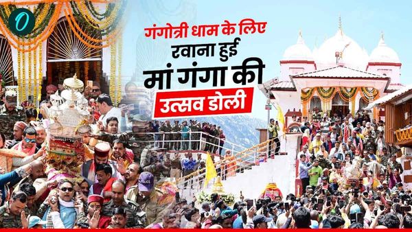 Char dham yatra 2025: मां गंगा की उत्सव डोली मुखबा गांव से रवाना, कल खुलेंगे गंगोत्री व यमुनोत्री धाम के कपाट