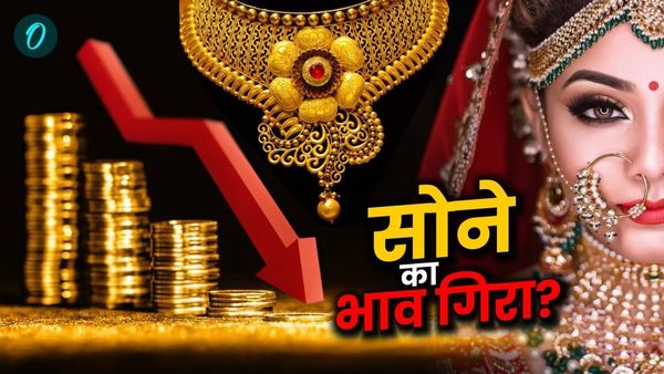 Gold Silver Price Today: अब दुल्हन के गले में बढ़ेगा सोने का भार! 24 कैरेट में जानें कितनी आई गिरावट