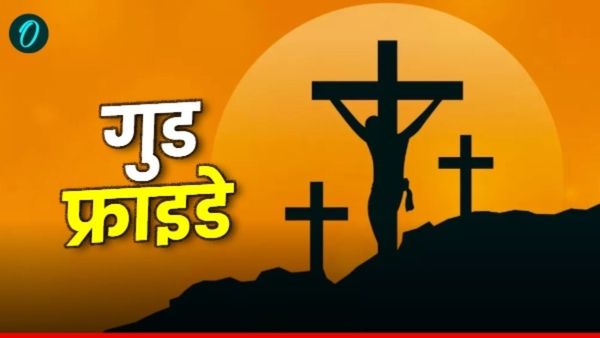 Good Friday 2025: हर साल बदलती है ईस्टर की तारीख, क्या है इन पर्वों के पीछे का खगोलीय गणित