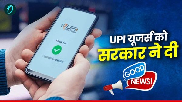 UPI करने वालों की सबसे बड़ी चिंता खत्म! सरकार ने दी ऐसी Good News, जिसे सुनकर आप भी होंगे खुश!