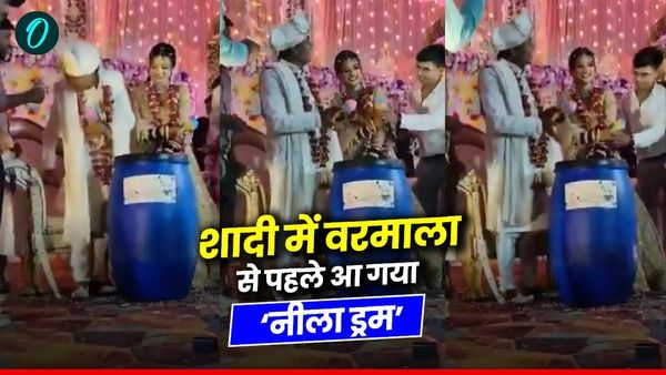 Viral Video: जब शादी में वरमाला से पहले आ गया नीला ड्रम, दूल्हा पसीने-पसीने, दुल्हन हंसी से लोटपोट