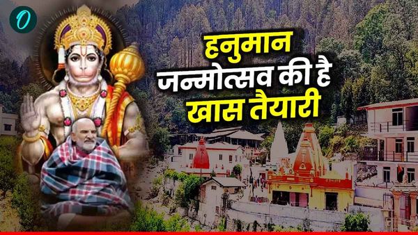 Kainchi Dham Temple: हनुमान जन्मोत्सव की है खास तैयारी, जानिए कब और क्यों प्रसिद्ध है बाबा नीब करौरी महाराज