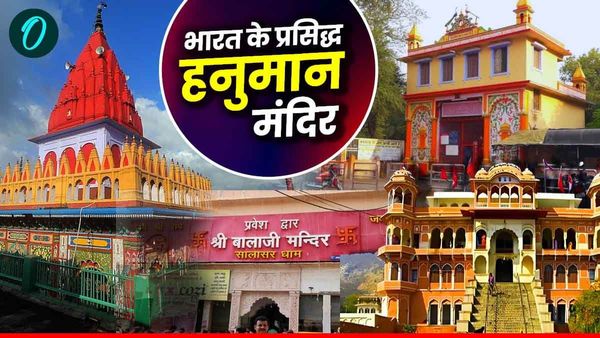 Hanuman Janmotsav: भारत के प्रसिद्ध हनुमान मंदिर कौन-कौन से हैं? जानें इनसे जुड़ी पौराणिक मान्‍यताएं