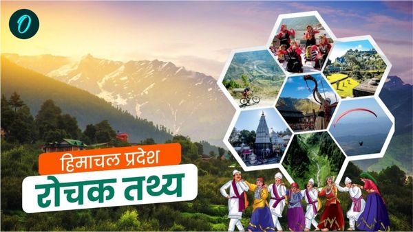 Himachal Pradesh Foundation Day 2025: हिमाचल प्रदेश के बारे में ये अनोखी बातें नहीं जानते होंगे आप