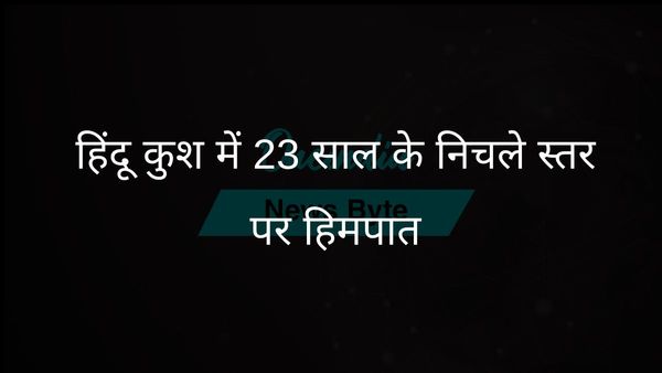 हिंदू कुश क्षेत्र में 23 वर्षों में सबसे कम बर्फबारी, जल सुरक्षा को खतरा