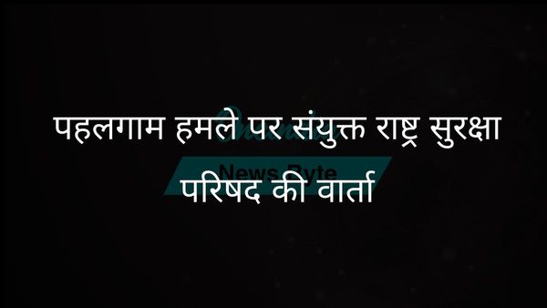 जयशंकर ने पहलगाम आतंकी हमले पर यूएनएससी सदस्यों के साथ विचार-विमर्श किया