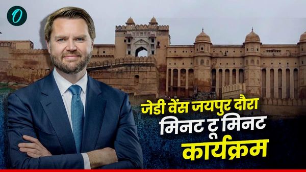JD Vance Jaipur Visit: US उपराष्ट्रपति जेडी वेंस जयपुर में जिस आमेर महल को देखने आ रहे, उसका इतिहास क्‍या है?