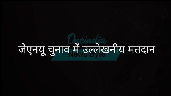 जेएनयू में छात्र संघ चुनाव उल्लेखनीय मतदान के साथ संपन्न