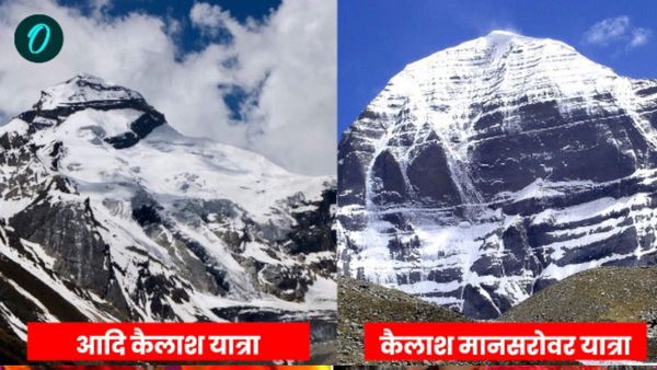 कन्फ्यूजन होगा दूर, आदि कैलाश और कैलाश मानसरोवर यात्रा, क्या ​है दोनों यात्राओं में अंतर, कब और कैसे करें