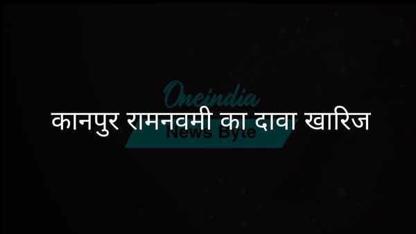 कानपुर पुलिस ने रामनवमी जुलूस पर पथराव की खबरों को अफवाह बताया