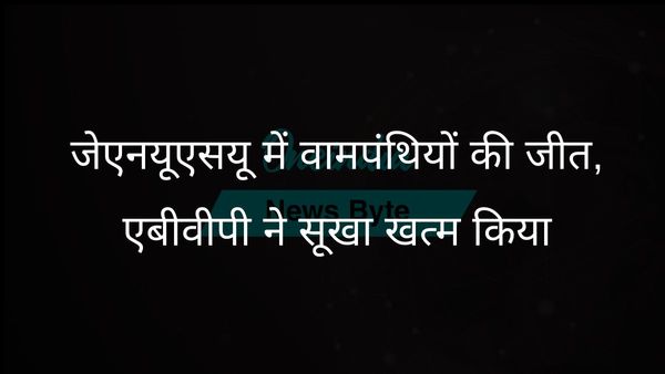जेएनयूएसयू चुनाव में वामपंथियों का दबदबा; एबीवीपी ने 9 साल बाद संयुक्त सचिव पद हासिल किया