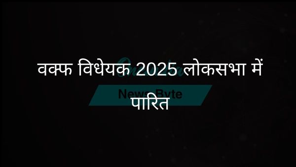 लंबी चर्चा के बाद लोकसभा ने वक्फ (संशोधन) विधेयक, 2025 को मंजूरी दी