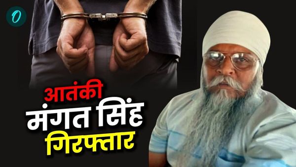 UP News: खालिस्तान कमांडो फोर्स का आतंकी मंगत सिंह गिरफ्तार, 30 साल से था फरार
