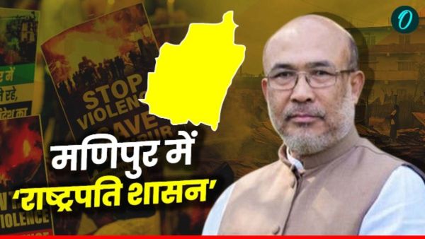 Manipur president rule: पिछले ढ़ाई सालों में कैसे बदले मणिपुर के हालात? अब तक क्या-क्या हुआ विस्तार से पढ़िए