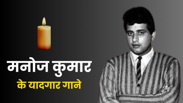 'मेरे देश की धरती सोना उगले', देशभक्ति से ओतप्रोत मनोज कुमार के वो सदाबाहर गानें, जो आज भी भर देते हैं जोश