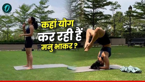 Manu Bhaker: कहां योग कर रही हैं मनु भाकर? भारतीय शूटर ने दिखाया फिटनेस का अनोखा जलवा!