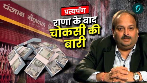 Mehul Choksi: तहव्‍वुर राणा के बाद अब मेहुल चोकसी भारत लाना कितना मुश्किल, क्‍या कहती है प्रत्‍यर्पण संधि?