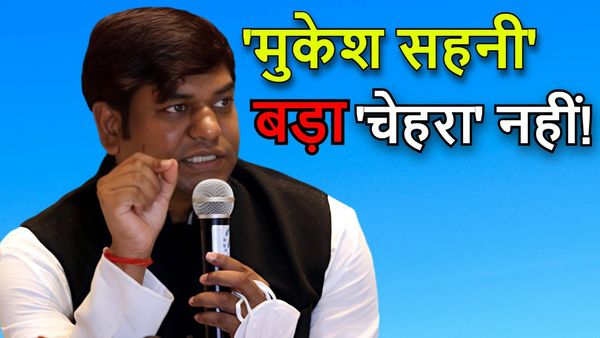 Mukesh Sahani 'बिहार की सियासत' का बड़ा चेहरा नहीं!,जनता के वोट से कभी नहीं जीते, न ही पार्टी के पास 1 भी MLA