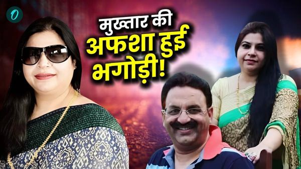 Mukhtar Wife Afsha Ansari News: मुख्तार की पत्नी अफशा भगोड़ा घोषित, सिर पर ₹1 लाख का इनाम!