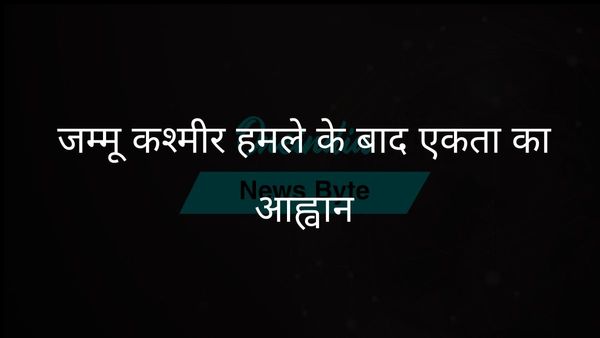 जम्मू-कश्मीर आतंकी घटना के बाद पूरा देश प्रधानमंत्री मोदी के समर्थन में खड़ा हुआ