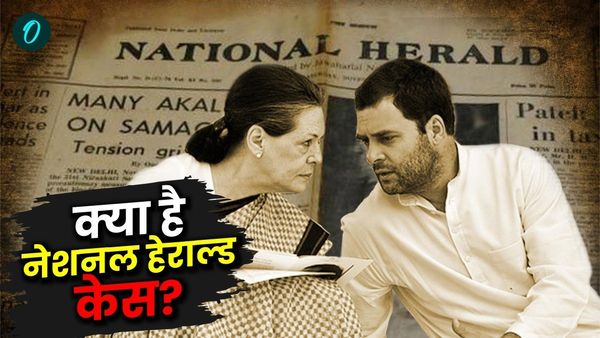 National Herald Case: क्या है नेशनल हराल्ड केस, जिसमें सोनिया-राहुल गांधी के खिलाफ ईडी ने दाखिल की चार्जशीट