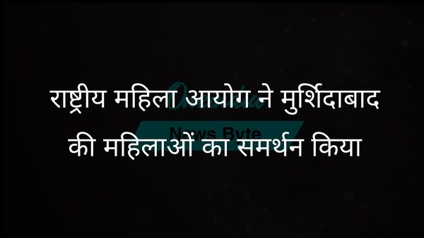 एनसीडब्ल्यू अध्यक्ष ने दंगा प्रभावित मुर्शिदाबाद में महिलाओं से बातचीत की