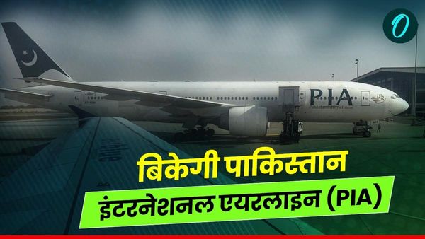 Pakistan Selling PIA : बिकने की कगार पर पाकिस्तान इंटरनेशनल एयरलाइन (PIA), लेकिन खरीदेगा कौन?