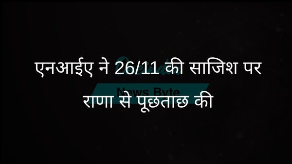 एनआईए 26/11 मुंबई हमले की साजिश पर तहव्वुर राणा से पूछताछ करेगी