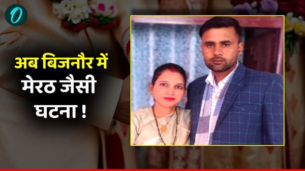 Railway Employee: मेरठ जैसा हत्याकांड अब बिजनौर में! लव मैरिज, किराए का घर और फिर ले ली जान