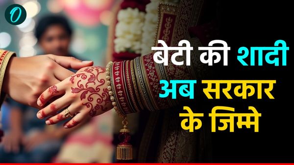 CM Vivah Yojana: योगी सरकार ने डबल कर दिया फंड, आपकी बेटी की शादी का पूरा इंतजाम अब सरकार के जिम्मे