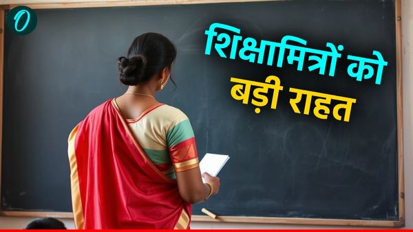 Shikshamitra Samayojan UP: शिक्षामित्रों की लंबे समय से रुकी उम्मीदें अब होंगी पूरी, समायोजन की तारीख तय